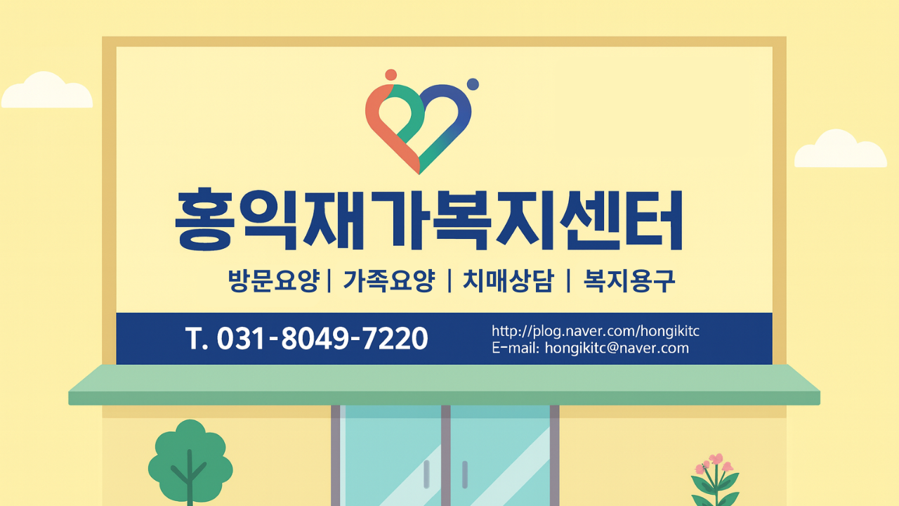 Read more about the article 김포 재가복지센터…언제부터 준비하는 것이 좋을까요?
